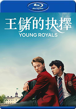 青春王室 第三季 (2碟裝) (Young Royals Season 3)